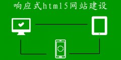 武汉做网站公司，如何做好网站