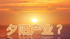 网站建设行业是夕阳产业，为什么我们一直坚持在做呢