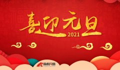 烽虎网络2021年元旦放假通知！