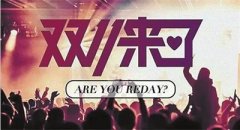 武汉烽虎网络2017年双十一大酬宾