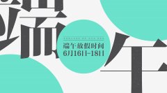 端午节放假通知_武汉烽虎网络