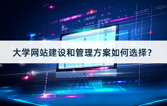 大学网站建设和管理方案应该如何选择？