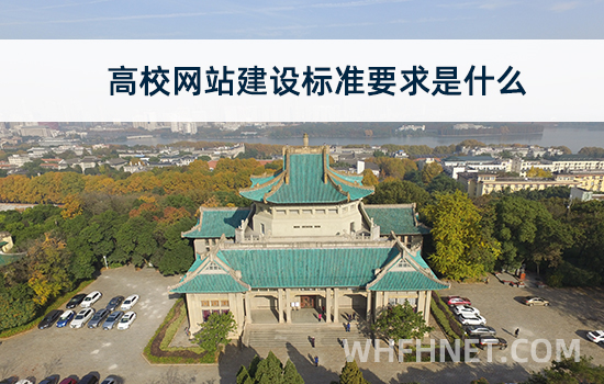 高校网站建设标准要求是什么