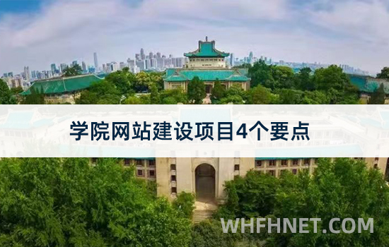 学院网站建设项目4个要点