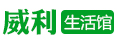 威力生活馆