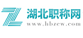 湖北职称网