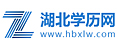 湖北学历网