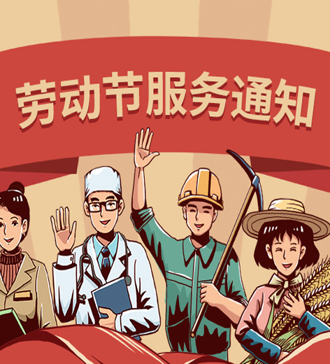 烽虎网络2022年劳动节服务通知