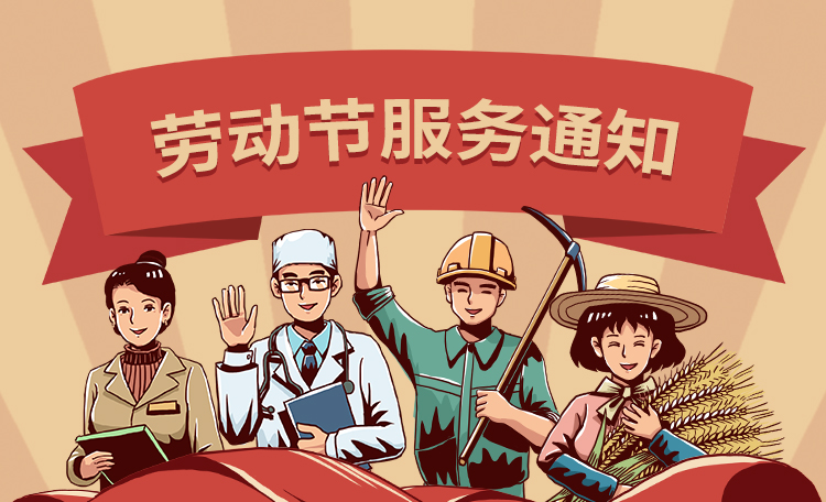 新一点网络五一放假通知