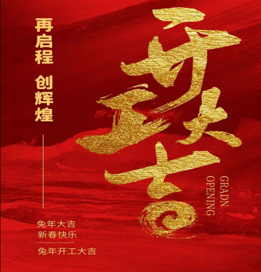 烽虎网络 2023年开工大吉！