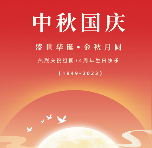 烽虎网络2023年中秋国庆双节放假通知
