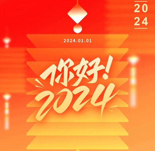 烽虎网络2024年元旦放假安排及通知