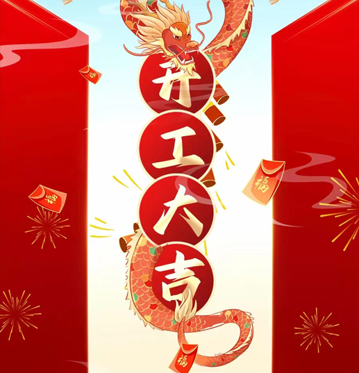 烽虎网络 2024年开工大吉！