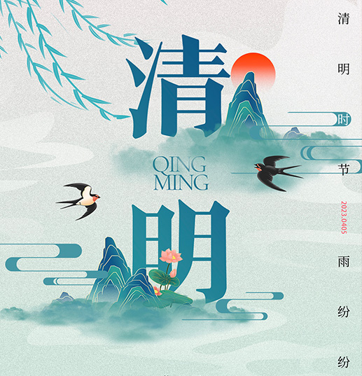 烽虎网络2024清明放假通知