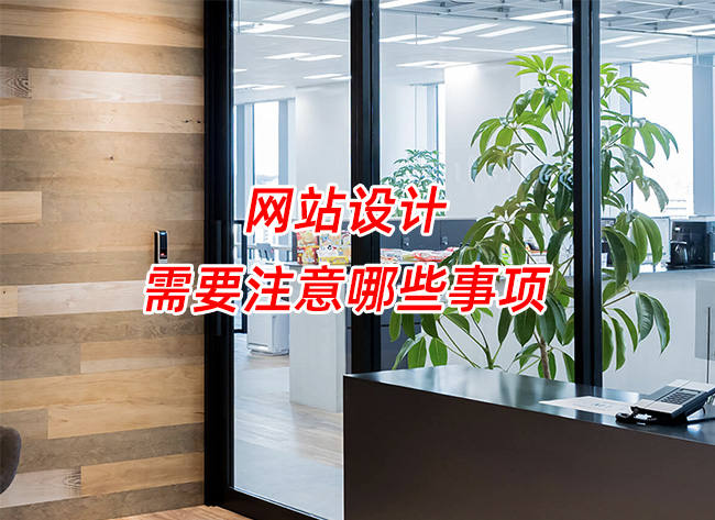 武汉网站设计需要注意哪些事项