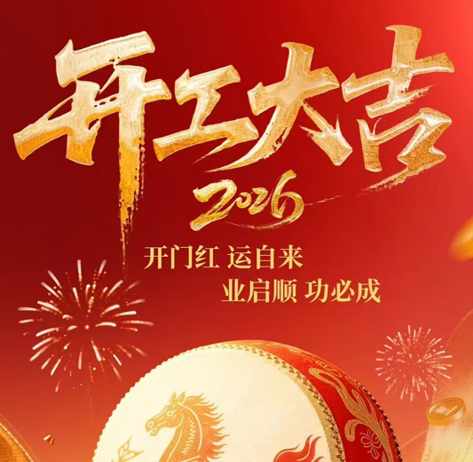 烽虎网络 2026年开工大吉！